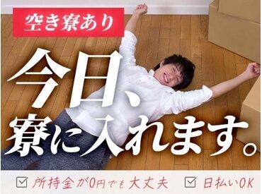 全国に寮完備のお仕事多数！
「ここに住みたい」「ここで働きたい」など
お気軽にご相談ください♪