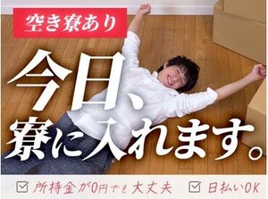 全国に寮完備のお仕事多数！
「ここに住みたい」「ここで働きたい」など
お気軽にご相談ください♪