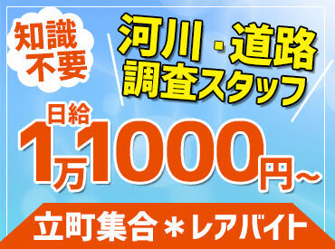 ♪知識・資格などは不要♪
ほとんどの方が未経験スタート！
分からないことはスグに聞ける環境です☆