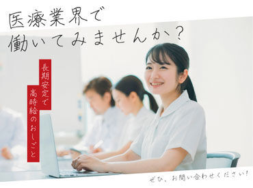 医療業界未経験の方も歓迎です♪
≪職場見学も可能≫
納得してお仕事を開始できます◎
※写真はイメージです。