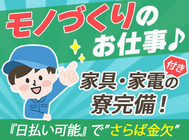 ★人気のお仕事たくさんあります★
◎履歴書不要でご応募OK！
◎日払いOK！(規定あり)
◎不安な方もサポート体制ばっちり♪