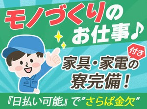 ★人気のお仕事たくさんあります★
◎履歴書不要でご応募OK！
◎日払いOK！(規定あり)
◎不安な方もサポート体制ばっちり♪