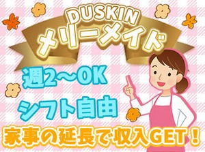 ＼私たちも未経験からです～!!／
ブランクも大歓迎◎
充実の研修で安心スタート♪
働きながらお掃除のコツも覚えられます。