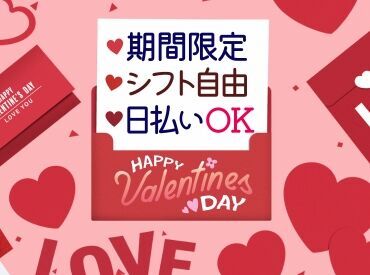 ＜1・2月のみ★週2～OK♪＞
学生･主婦(夫)･フリーターさん集まれー��っ！
#高時給 #シフト自由 #短期 #チョコ #想い届け