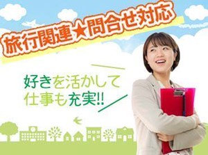 スキルや経験は一切必要ありません♪◎マニュアル完備で安心！
ゆくゆくは直接雇用への切り替え・正社員も希望可能です◎