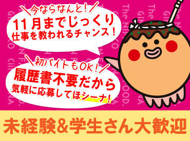 旧イトーヨーカドー跡地に
新しい商業施設がOPEN！

施設の本格稼働が11月からなので、
今ならじっくり仕事が教われます！