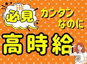 事前の職場見学から入社後のフォローまで、
当社スタッフがしっかりサポートいたします！
安心してチャレンジして下さい◎