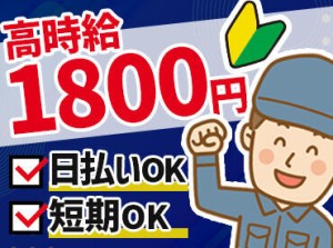 ＼現場多数あり★直行直帰／
週2日～プライベートに合わせて働ける◎
少しでも気になる方はお気軽に【WEB面接】へ！