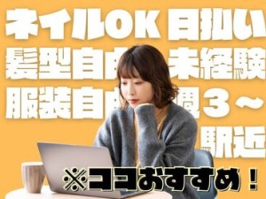 年齢不問！日払いOK★未経験でもカンタンなお仕事！