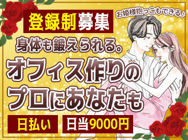 ＼健康的な体と収入…どちらもGET★／
そんな神バイト、ココにあります！
働きながら鍛えられる一石二鳥なお仕事♪
未経験歓迎！