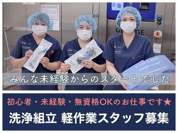 病院を裏から支えるお仕事*
【岡山滅菌センター】
未経験から医療業界で働いてみませんか？
フリーター/ブランク大歓迎です♪