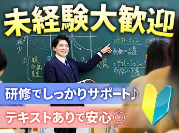 ≪がんばる生徒の夢を応援♪≫先生の経験を活かしたい方、大歓迎！
動画を使った研修など、充実のサポートありで安心◎