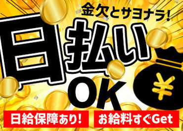 今すぐお金が欲しい！そんなあなたに日払いのお仕事◎すぐにお金が欲しい方！！ご応募下さい！