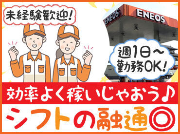 「初めてのガソリンスタンドバイト」でも
高時給1000円～スタート★
週1～好きな日に、効率よく働けます♪