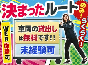 軽自動車でスイスイ配送♪
大きなトラック等ではないから初めてでも安心！
ご自身の車で配送もOK！条件面の優遇あります◎