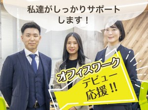 ＼選べる人気オフィスワーク♪／

＊電話対応ほぼなしの事務！
＊オフィスワークデビュー歓迎★
＊駅徒歩5分以内のお仕事多数◎