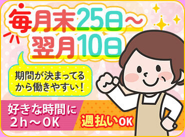 月の稼働は1～7日程度
早い人は1～2日間で終わることも⁉