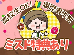 ＼嬉しい応募特典！／
応募フォームで選んだドーナツを
面接でプレゼントしちゃいます！
【履歴書不要】でご応募ください♪