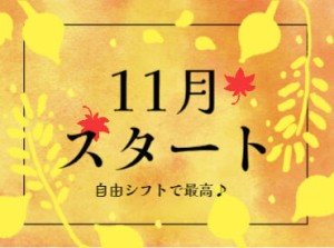 エリア内TOPクラスの待遇★
スマホ1つで楽々シフトIN！
好きな時間の勤務でOK♪
最短、勤務当日19時にお給料GET◎