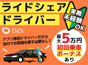 ＜普通自動車免許（AT限定）でOK＞
「車の運転が好き！」
「効率的にお金を稼ぎたい！
そんな方にピッタリのお仕事です♪