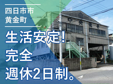 「中央鐵骨なら安心」と言っていただけるよう、
鉄骨製造のスペシャリストとして地域インフラに貢献します！
※写真は本社