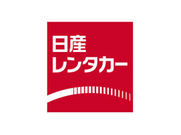 お馴染みにの日産レンタカーだからこその安心感★
レンタカーの社割や制服のクリーニング無料など大手企��業ならではの福利厚生◎