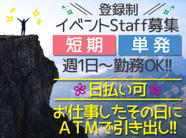 イベント会場の設営！
さくっと単発1日だけ！
人気のお仕事♪