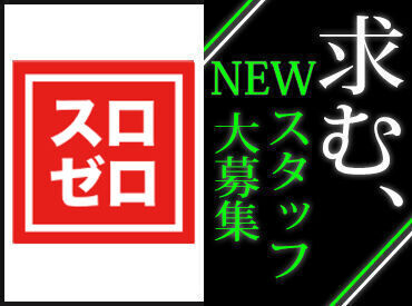 ★99%は未経験スタート！★
「高時給で稼げる！」「シフト柔軟！」
「明るい髪色もできちゃう！etc…
働きやすさも充実♪