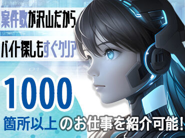 グループ企業数90社以上★業界大手☆
未経験OK、土日祝休み、長期休暇など
働きたくなるお仕事�がたくさん！