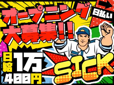 ＼週1日～・WワークもOK！／
年間を通して現場があるので
「今月は全然稼げなかった」
なんてこともありません！