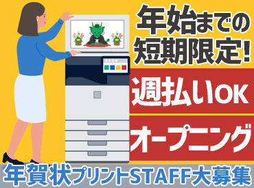 お金のかかる年末年始まで残り僅かっ！
この機会に、短期でガッツリ！
お小遣い稼ぎ始めませんか？