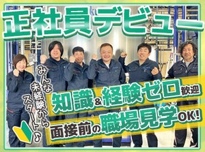 地元に根付いた企業です。
私たちと一緒に働いてくれる方を心待ちにしています◎