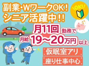 ■出勤日数少なめでも安定収入

■簡単な業務内容で楽々稼げる

■仮眠や休憩も多く取れる

■未経験でも安心の研修制度あり