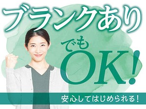 40代・50代年齢不問で活躍中★ブランクも心配ナシ！