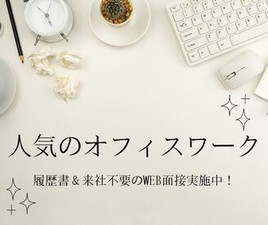 ＼履歴書・来社不要のWeb登録♪／

8月末迄の激短★人気の事務staff
審査業務or郵送物開封業務で選択可
平日のみ×週3日～OK！